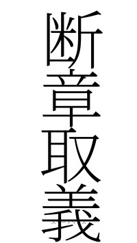 断章取義（フォント2）