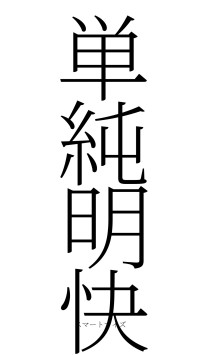 単純明快（フォント2）