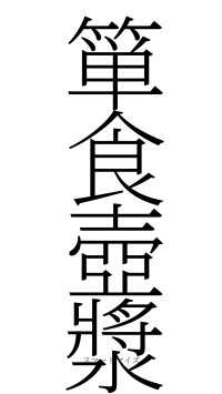 箪食壺漿（フォント2）