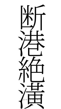 断港絶潢（フォント2）