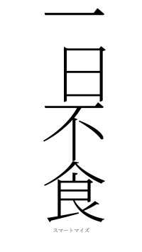 一日不食（フォント2）
