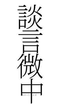 談言微中（フォント2）