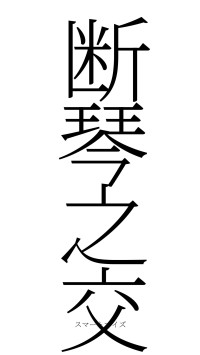 断琴之交（フォント2）