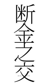 断金之交（フォント2）