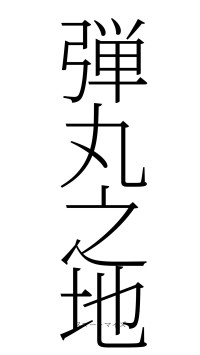 弾丸之地（フォント2）