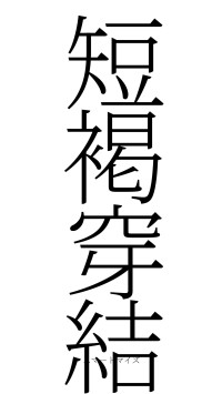 短褐穿結（フォント2）