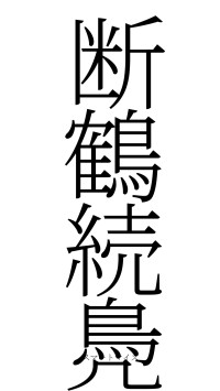 断鶴続鳧（フォント2）