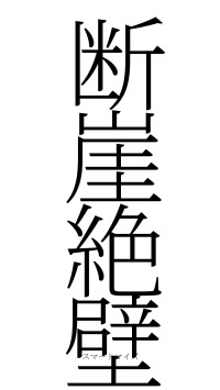 断崖絶壁（フォント2）