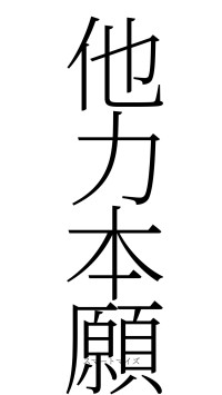 他力本願（フォント2）