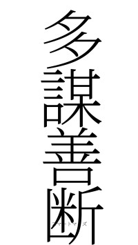 多謀善断（フォント2）