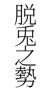 脱兎之勢（フォント2）