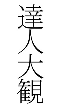 達人大観（フォント2）