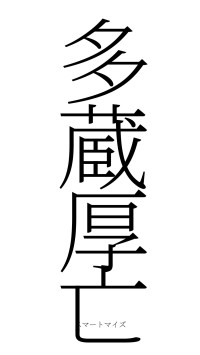 多蔵厚亡（フォント2）