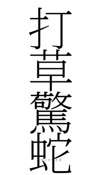 打草驚蛇（フォント2）
