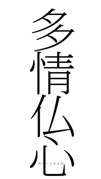 多情仏心（フォント2）