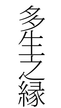 多生之縁（フォント2）