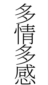 多情多感（フォント2）