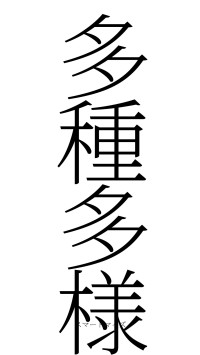 多種多様（フォント2）