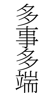 多事多端（フォント2）