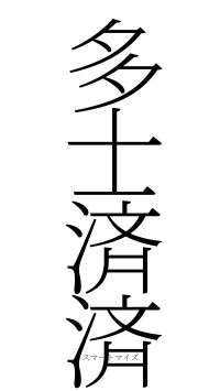 多士済済（フォント2）