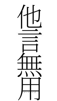 他言無用（フォント2）