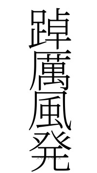 踔厲風発（フォント2）