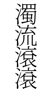 濁流滾滾（フォント2）