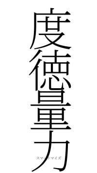 度徳量力（フォント2）