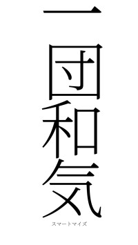 一団和気（フォント2）