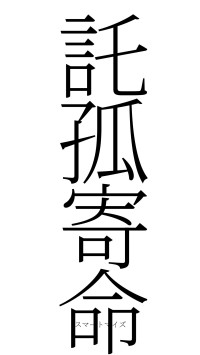 託孤寄命（フォント2）