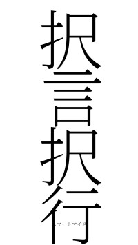 択言択行（フォント2）