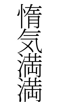 惰気満満（フォント2）