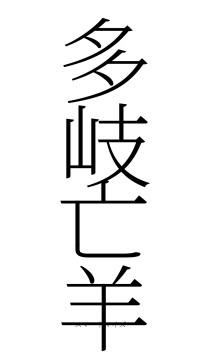 多岐亡羊（フォント2）