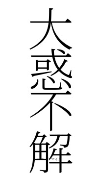 大惑不解（フォント2）