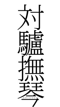 対驢撫琴（フォント2）