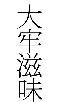 大牢滋味（フォント2）