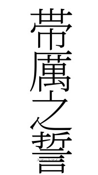 帯厲之誓（フォント2）