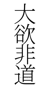 大欲非道（フォント2）