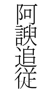 阿諛追従（フォント2）