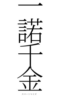 一諾千金（フォント2）