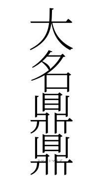 大名鼎鼎（フォント2）