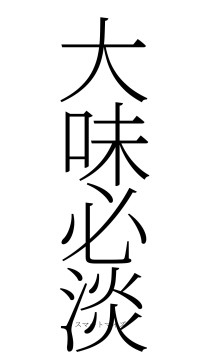 大味必淡（フォント2）