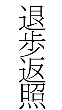 退歩返照（フォント2）