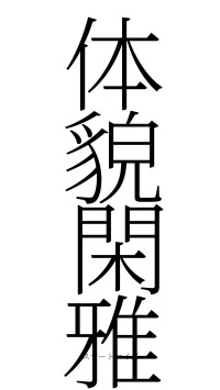体貌閑雅（フォント2）
