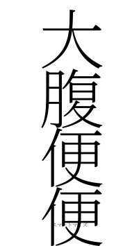 大腹便便（フォント2）