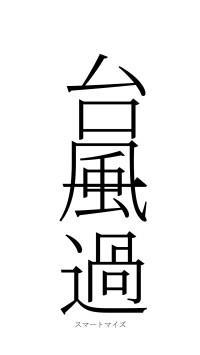 台風一過（フォント2）