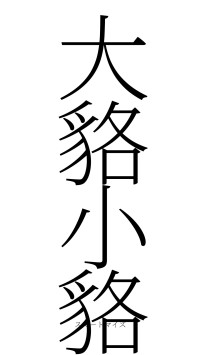 大貉小貉（フォント2）