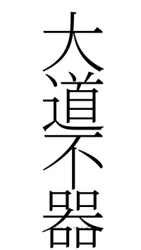 大道不器（フォント2）