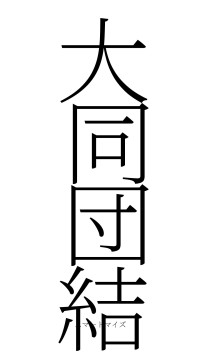 大同団結（フォント2）