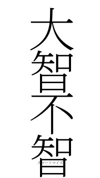 大智不智（フォント2）